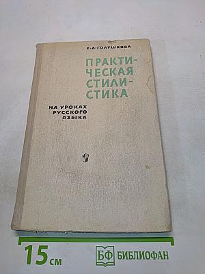 Практическая стилистика на уроках русского языка. Пособие для учителей V-VIII классов