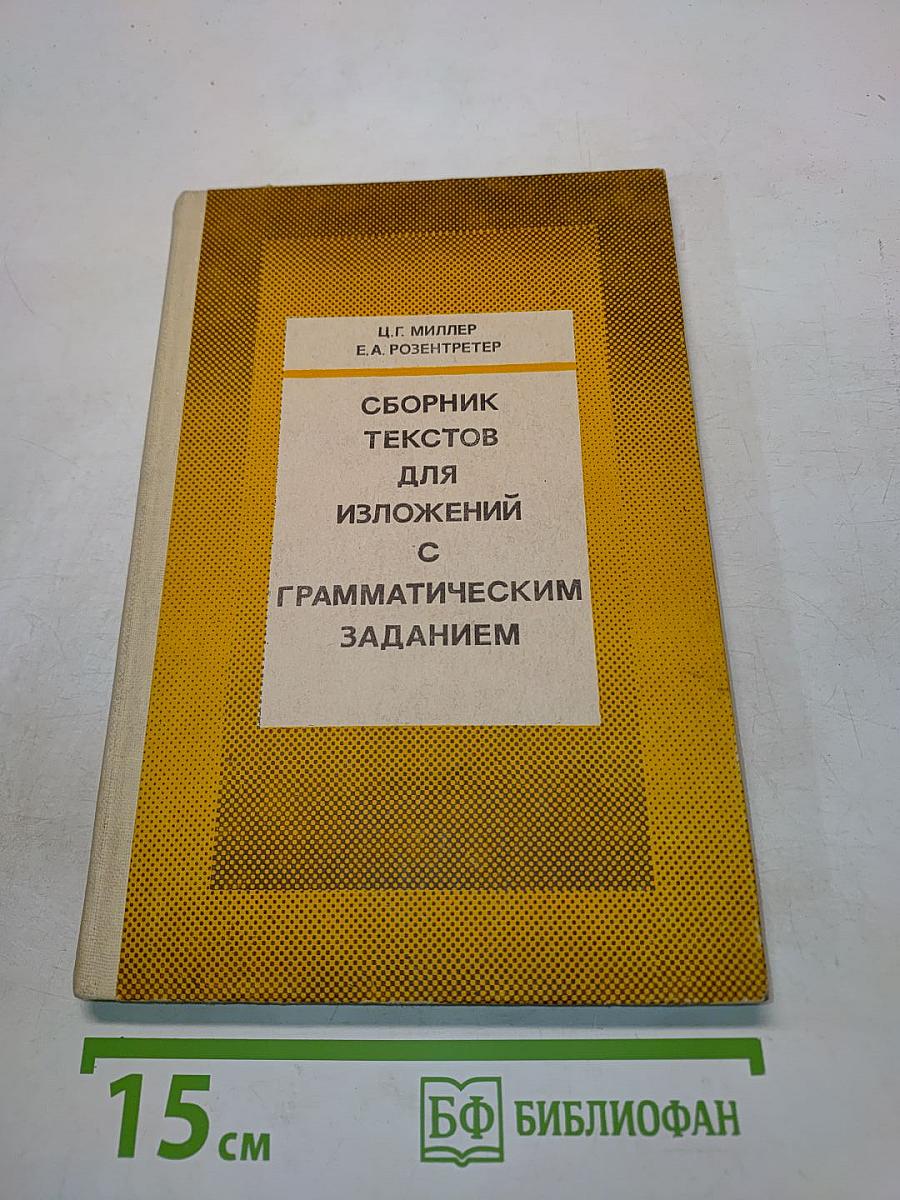 Сборник текстов для изложений с грамматическим заданием