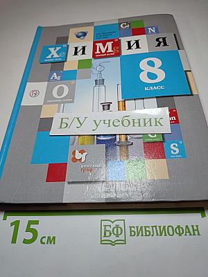 Химия 8 класс