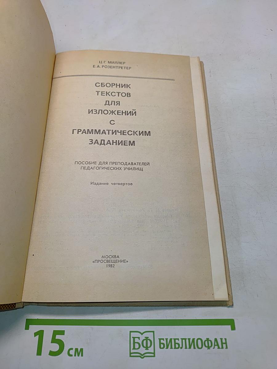 Сборник текстов для изложений с грамматическим заданием