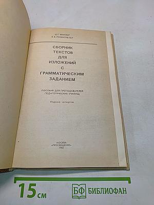 Сборник текстов для изложений с грамматическим заданием