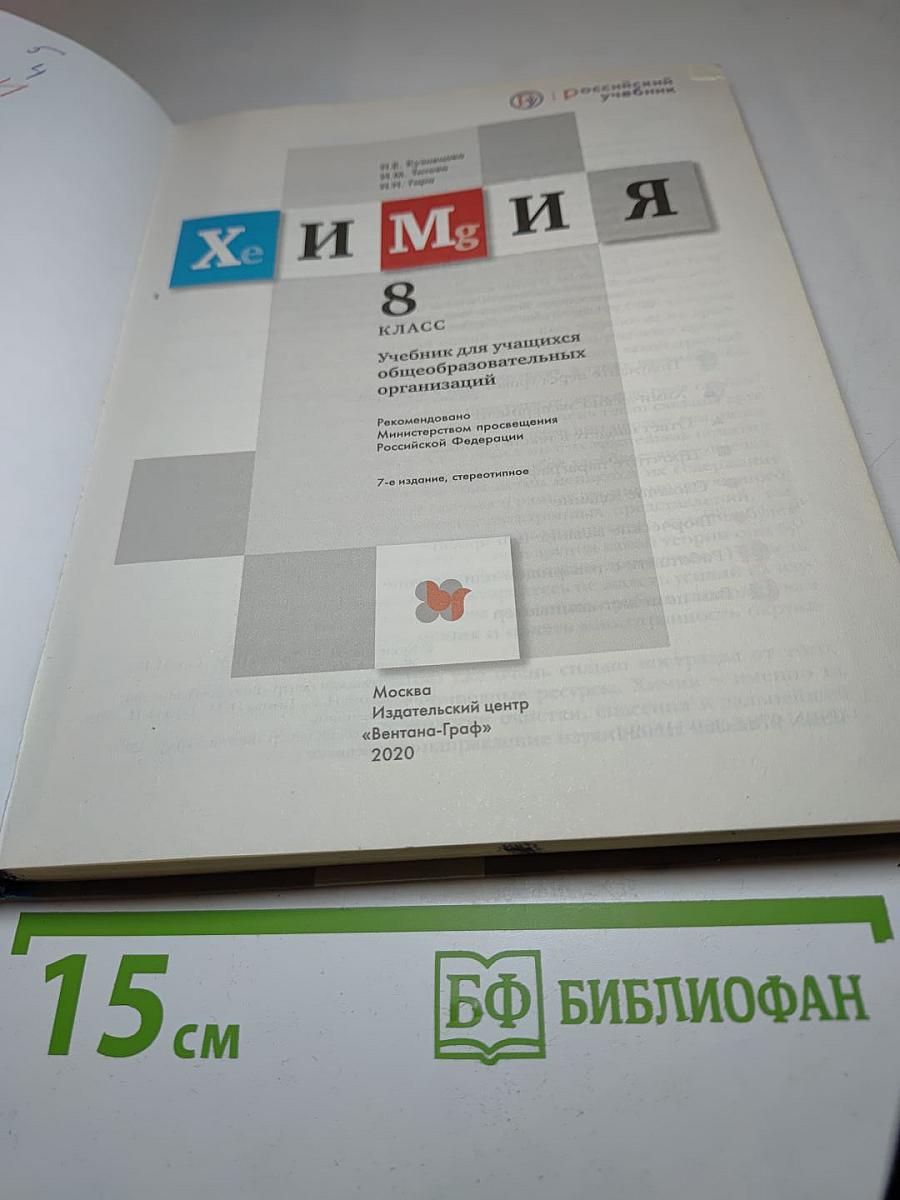 Химия 8 класс