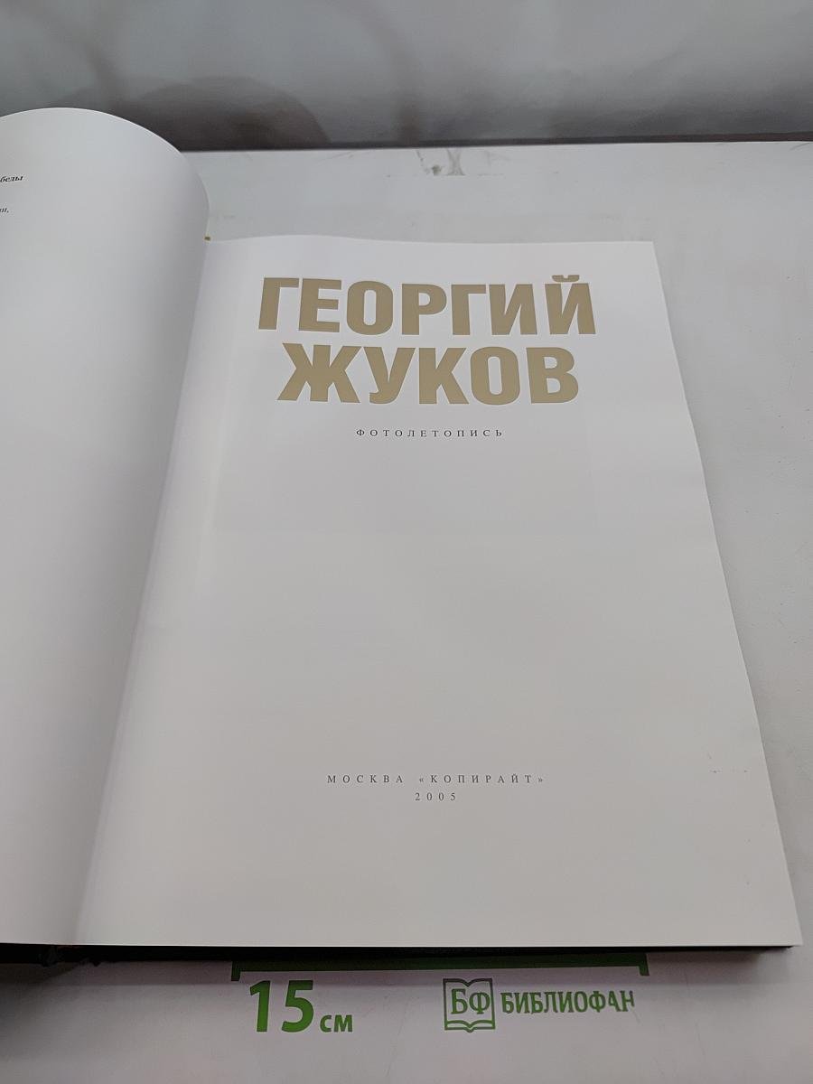 Георгий Жуков. Фотолетопись