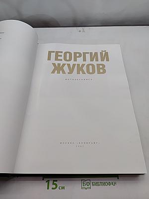 Георгий Жуков. Фотолетопись