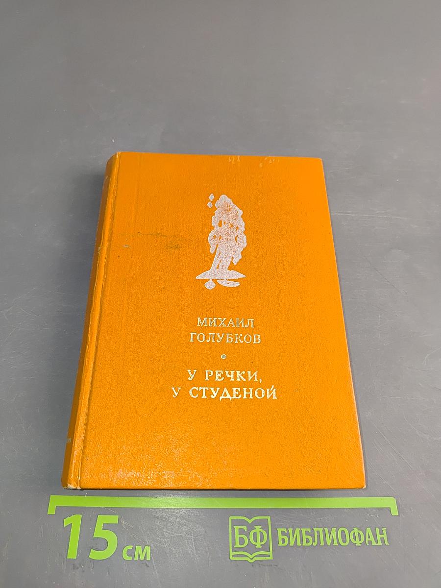 У речки, у студеной. Рассказы