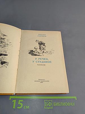 У речки, у студеной. Рассказы