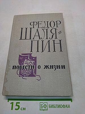Повести о жизни