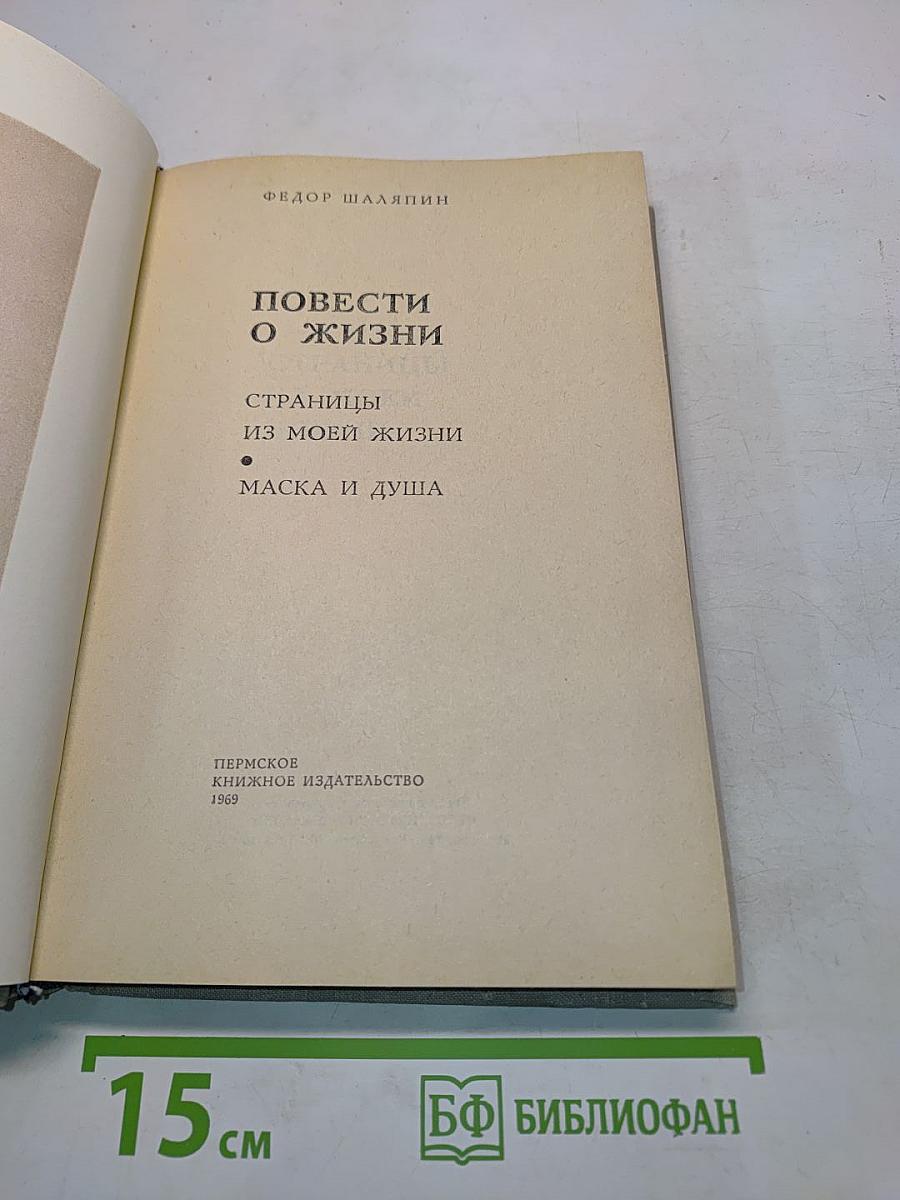 Повести о жизни