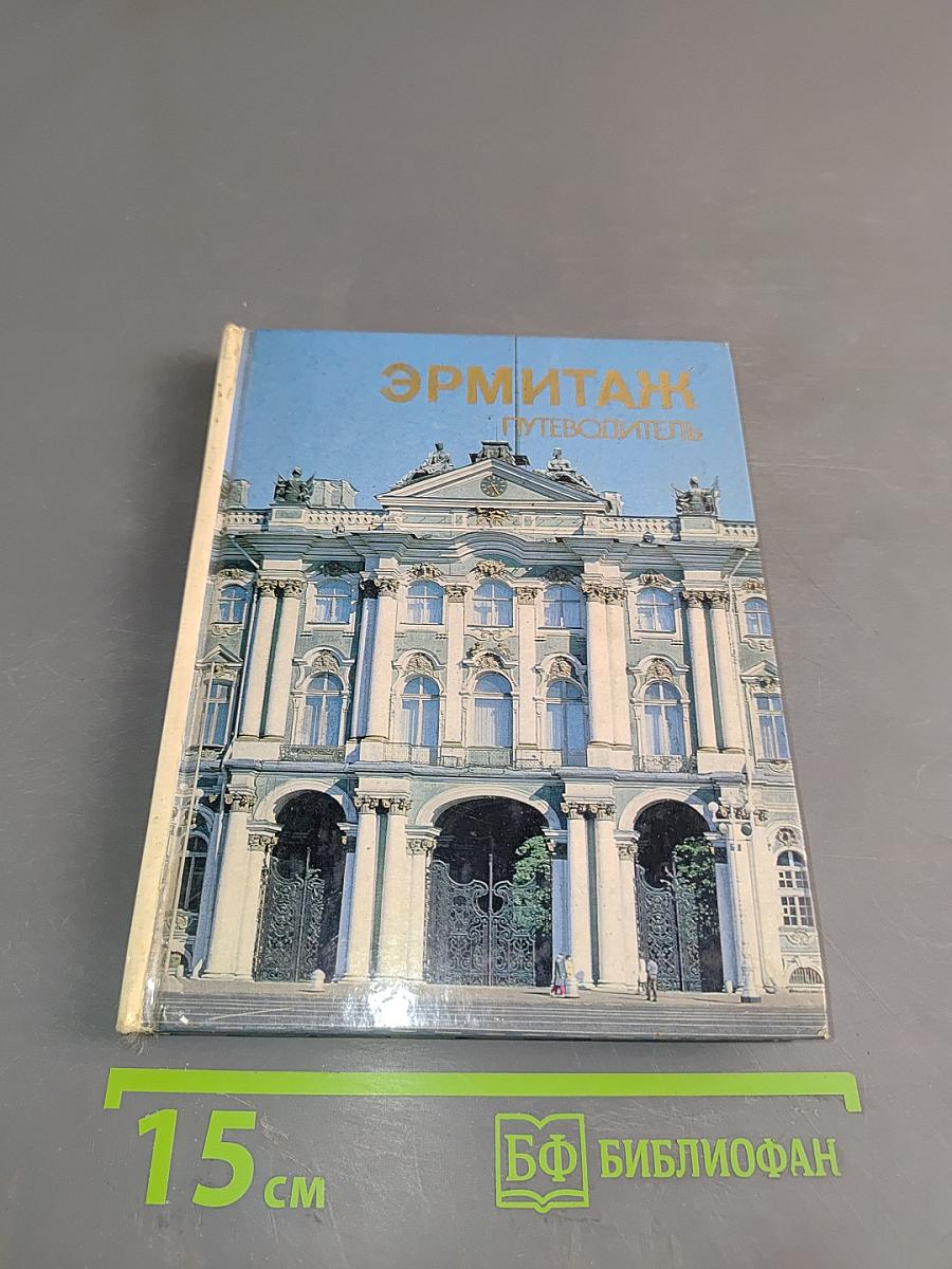 Эрмитаж. Путеводитель по залам музея