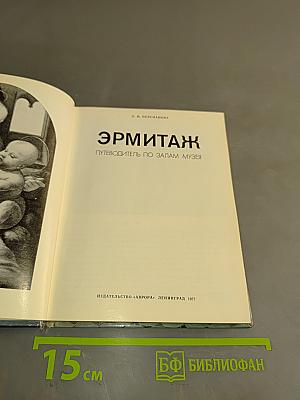 Эрмитаж. Путеводитель по залам музея