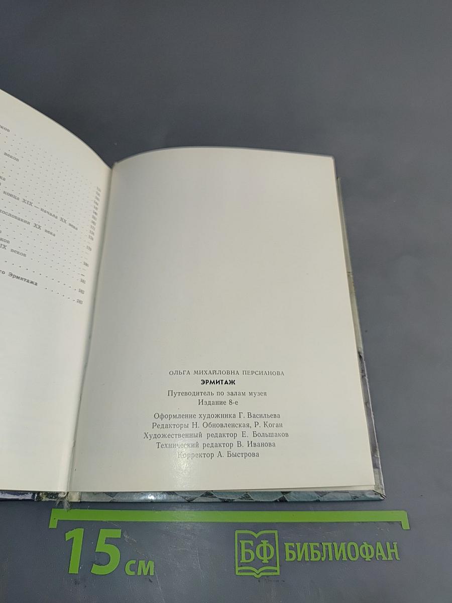 Эрмитаж. Путеводитель по залам музея