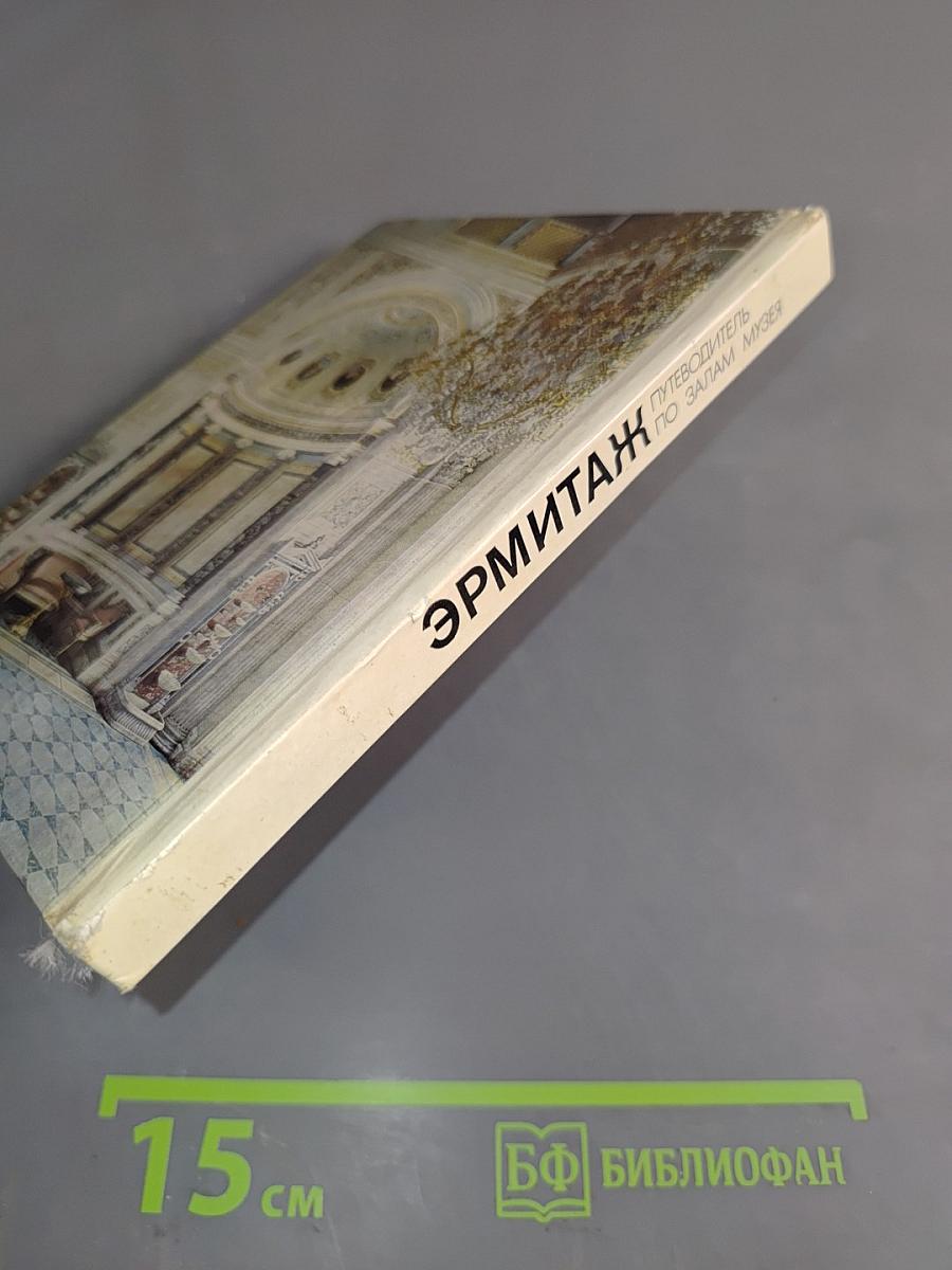 Эрмитаж. Путеводитель по залам музея