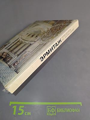 Эрмитаж. Путеводитель по залам музея