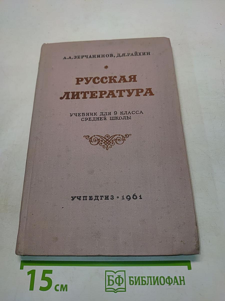 Русская литература. Учебник для 9 класса средней школы