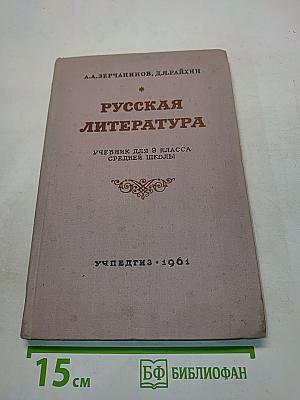 Русская литература. Учебник для 9 класса средней школы