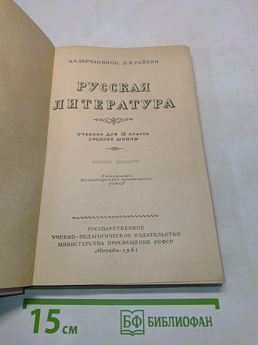 Русская литература. Учебник для 9 класса средней школы