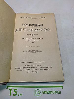 Русская литература. Учебник для 9 класса средней школы