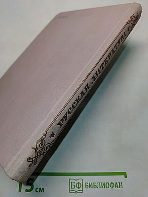 Русская литература. Учебник для 9 класса средней школы