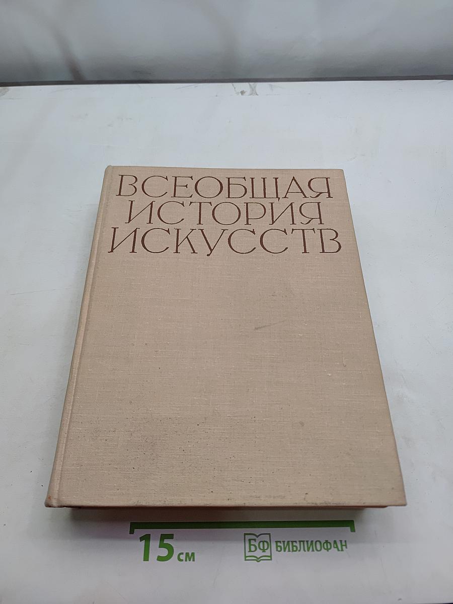Всеобщая история искусств. Том пятый. Искусство 19 века
