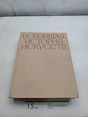 Всеобщая история искусств. Том пятый. Искусство 19 века