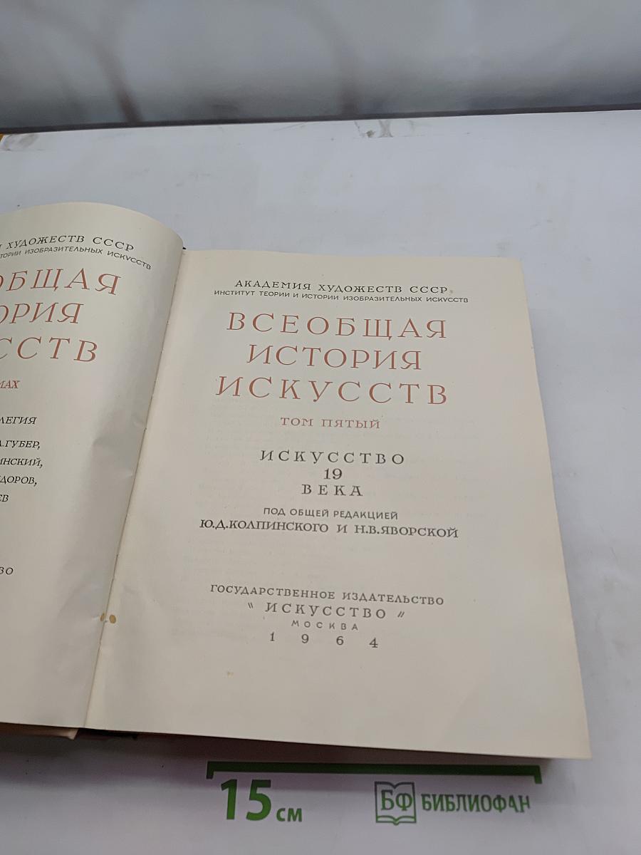 Всеобщая история искусств. Том пятый. Искусство 19 века