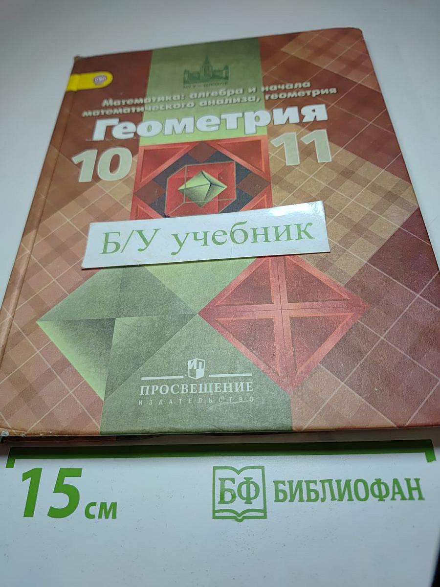 Геометрия 10-11 классы