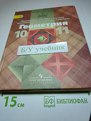 Геометрия 10-11 классы