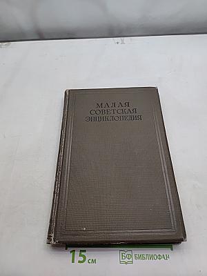 Малая Советская Энциклопедия. Том второй. Болдуин-Гарнец