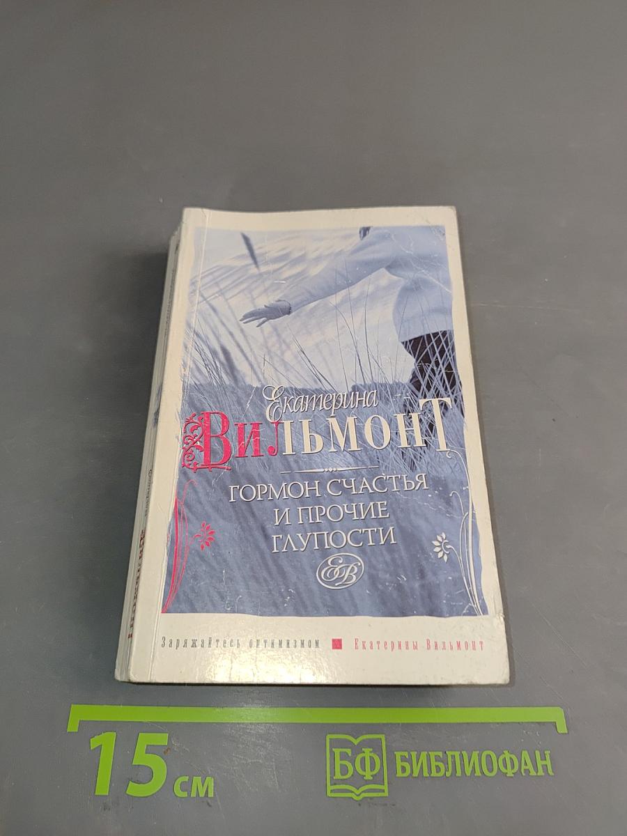 Гормон счастья и прочие глупости