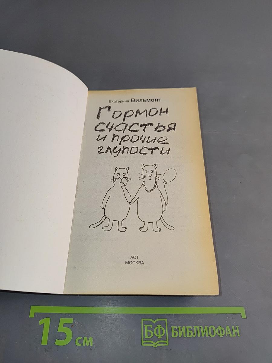 Гормон счастья и прочие глупости