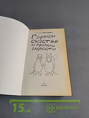 Гормон счастья и прочие глупости