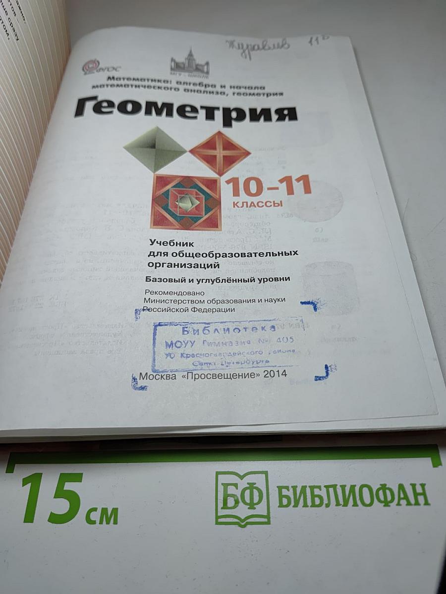 Геометрия 10-11 классы