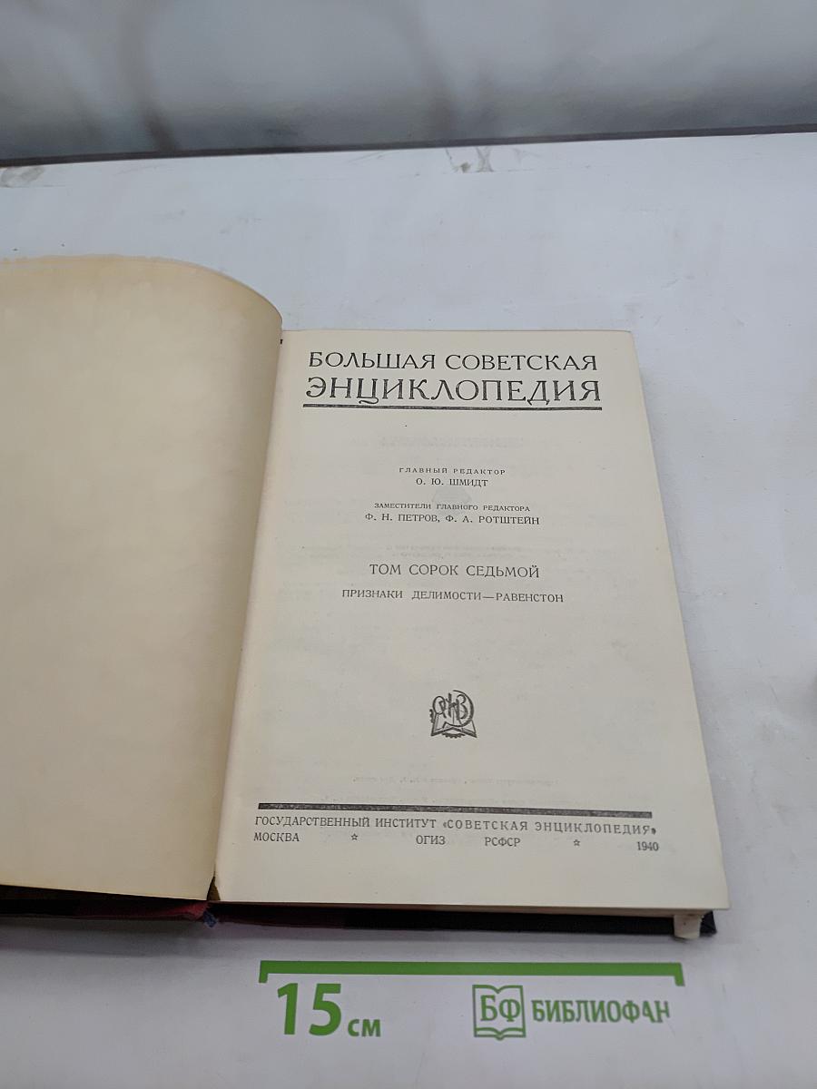 Большая Советская Энциклопедия. Том сороковой. Признаки делимости — равенстейн