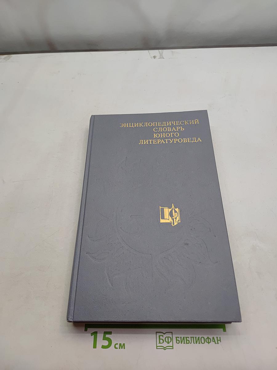 Энциклопедический словарь юного литературоведа