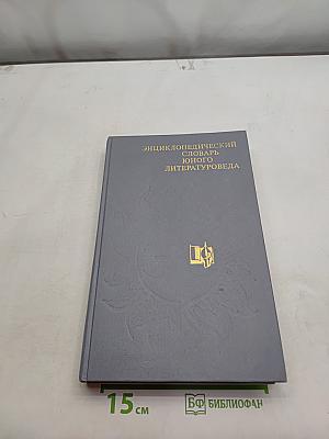 Энциклопедический словарь юного литературоведа