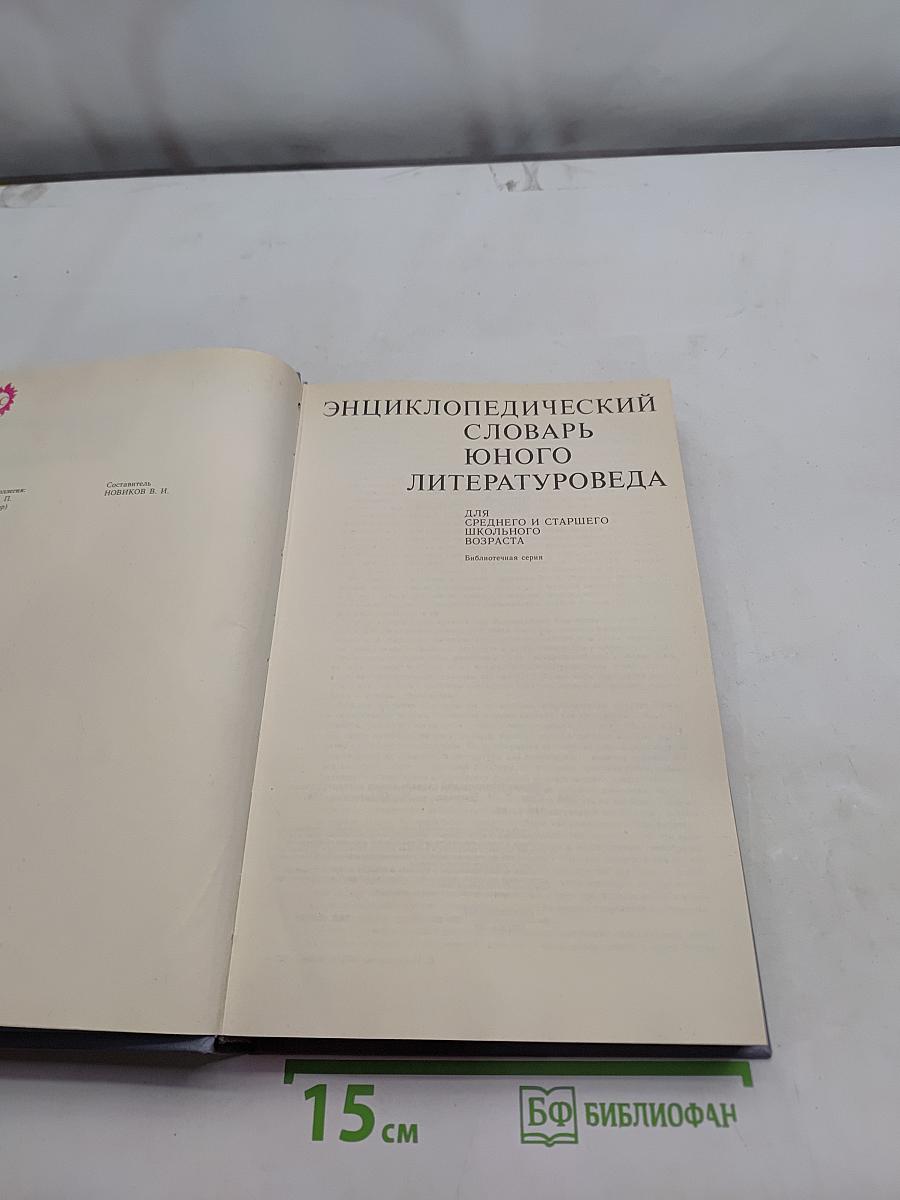 Энциклопедический словарь юного литературоведа