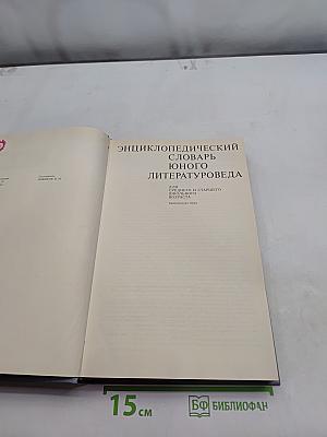 Энциклопедический словарь юного литературоведа