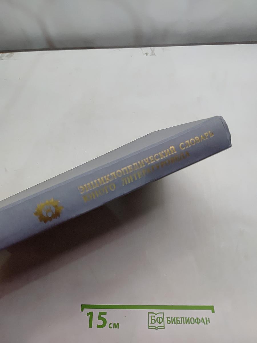 Энциклопедический словарь юного литературоведа