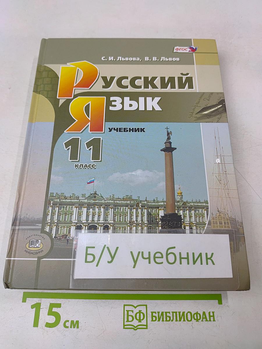 Русский язык. Учебник. 11 класс