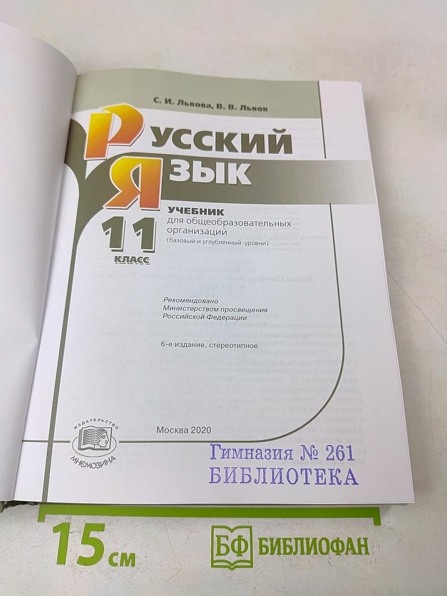 Русский язык. Учебник. 11 класс