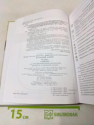 Русский язык. Учебник. 11 класс