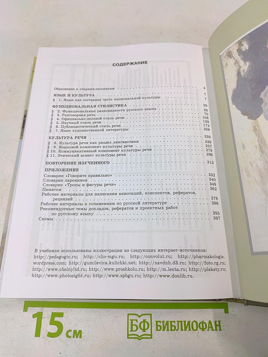 Русский язык. Учебник. 11 класс