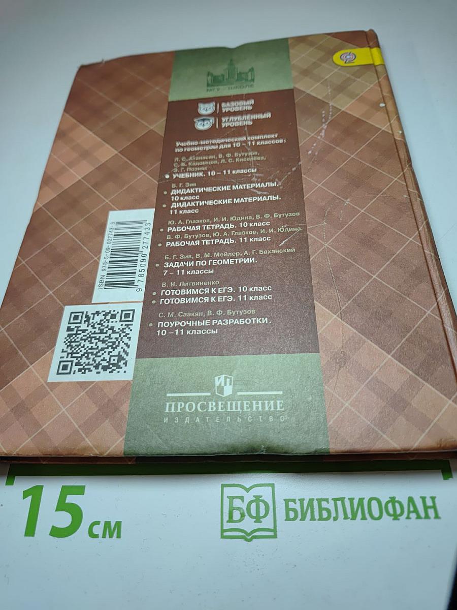 Геометрия 10-11 классы