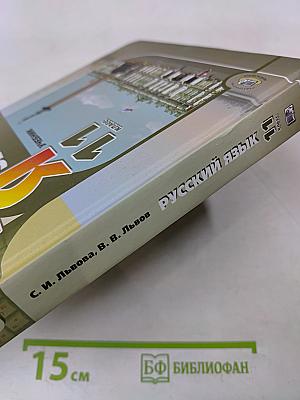 Русский язык. Учебник. 11 класс