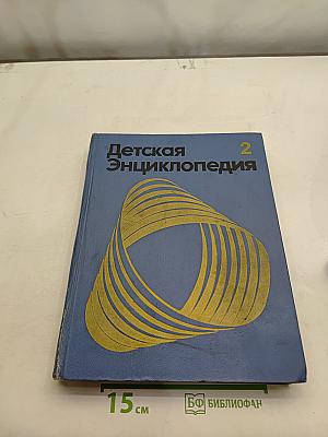 Детская энциклопедия. Том 2. Мир небесных тел. Числа и фигуры