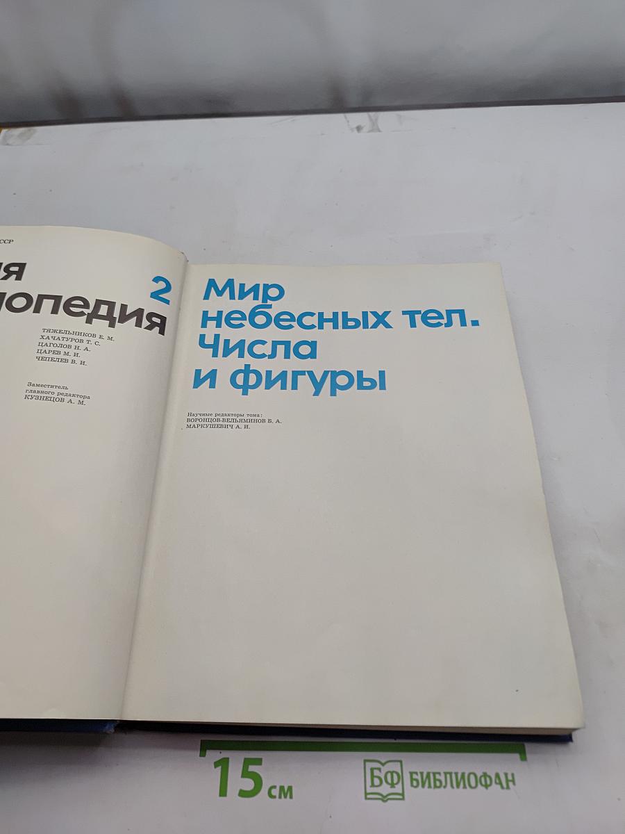 Детская энциклопедия. Том 2. Мир небесных тел. Числа и фигуры