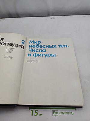 Детская энциклопедия. Том 2. Мир небесных тел. Числа и фигуры