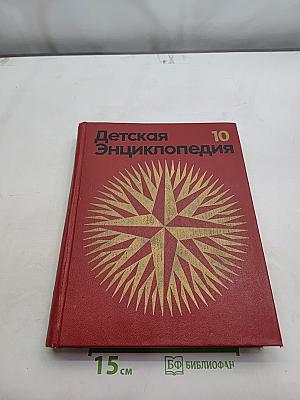 Детская энциклопедия. Том 10. Зарубежные страны
