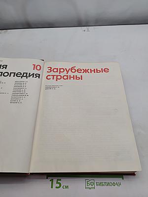 Детская энциклопедия. Том 10. Зарубежные страны