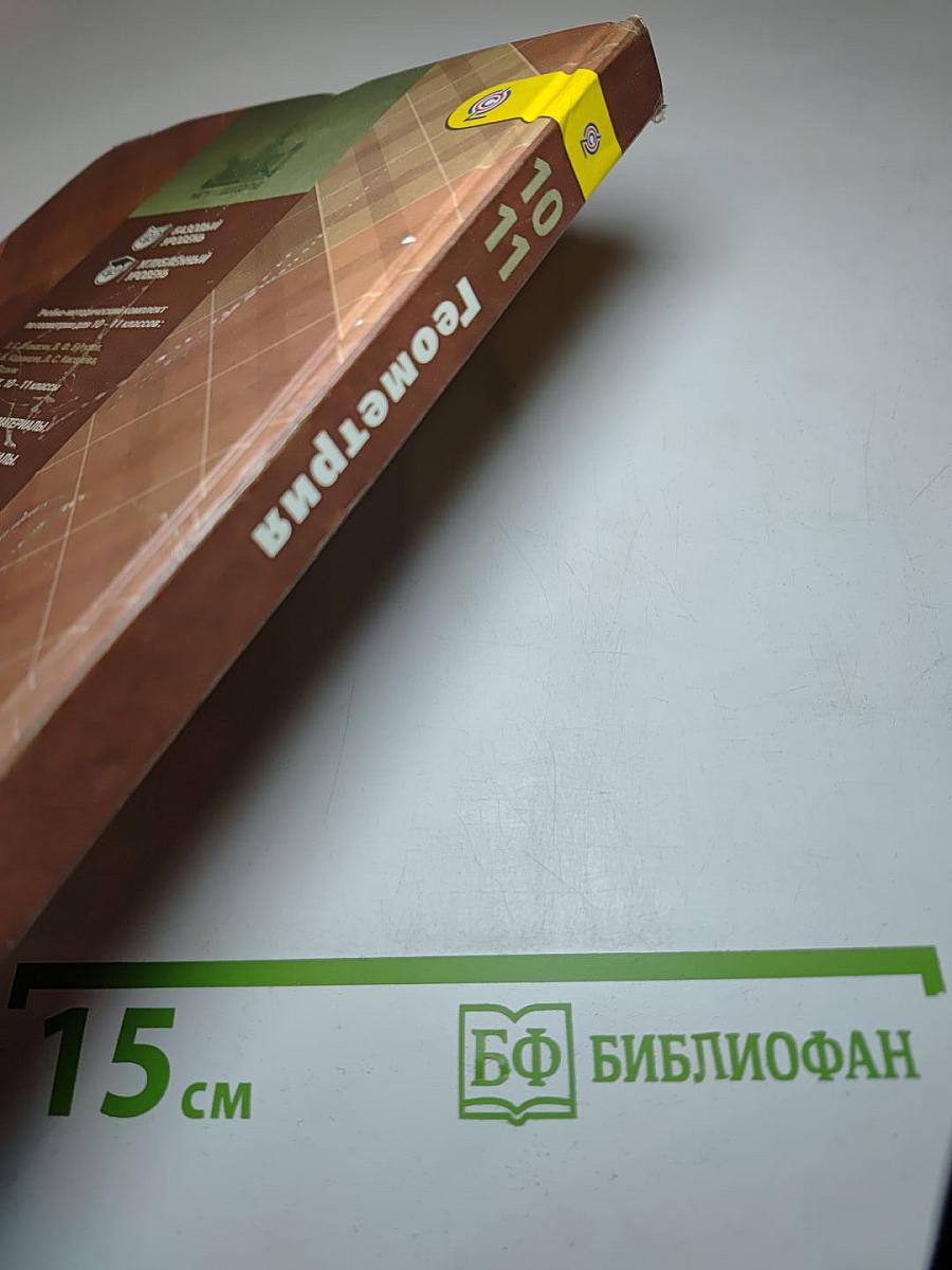 Геометрия 10-11 классы